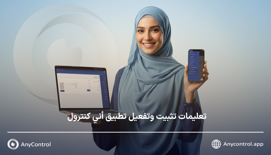 تعليمات تنزيل برنامج أني كنترول