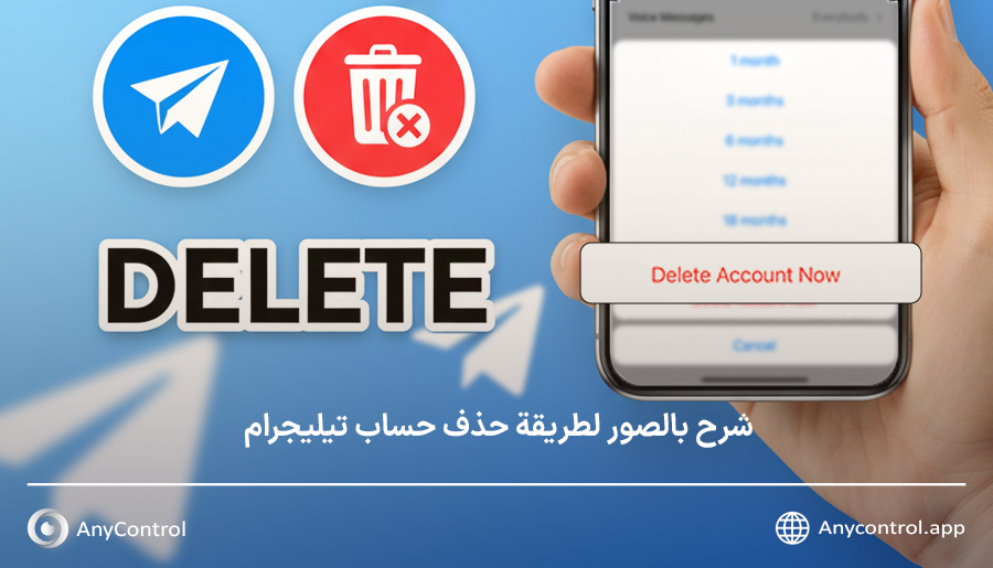 كيفية حذف حساب تيليجرام نهائيا