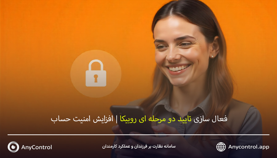 فعال سازی تایید دو مرحله ای روبیکا