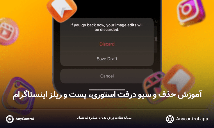 آموزش حذف و سیو درفت استوری، پست و ریلز اینستاگرام