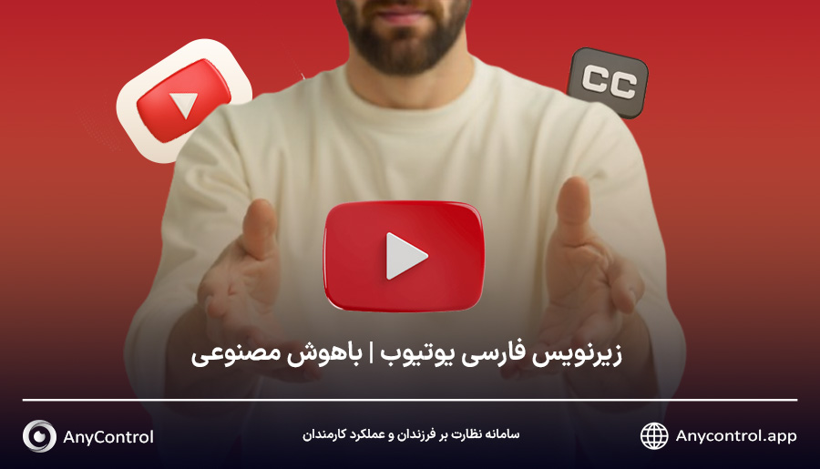 زیرنویس فارسی یوتیوب