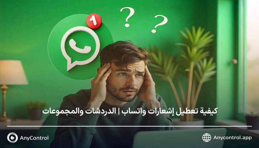 تعليم تعطيل إشعارات واتساب