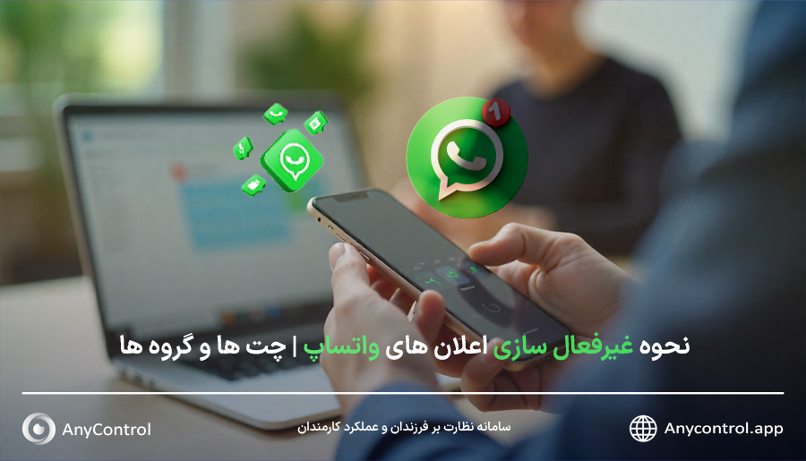 غیرفعال سازی اعلان های واتساپ