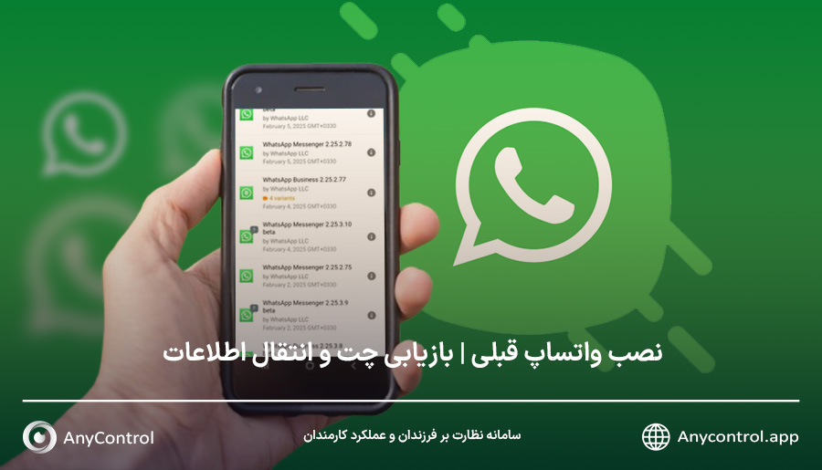 دانلود و نصب واتساپ قدیمی