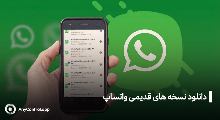 دانلود و نصب واتساپ قدیمی