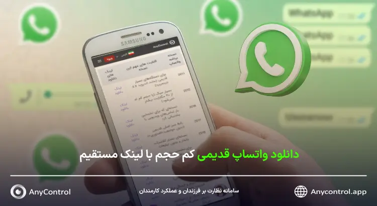 دانلود و نصب واتساپ قدیمی