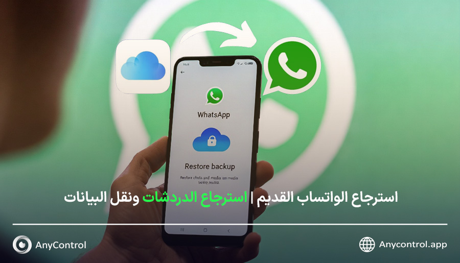 استرجاع الواتس اب القديم بسرعة