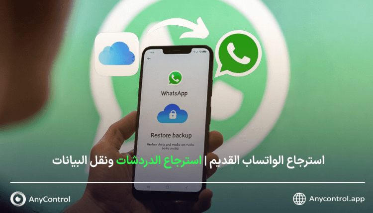 استرجاع الواتس اب القديم بسرعة