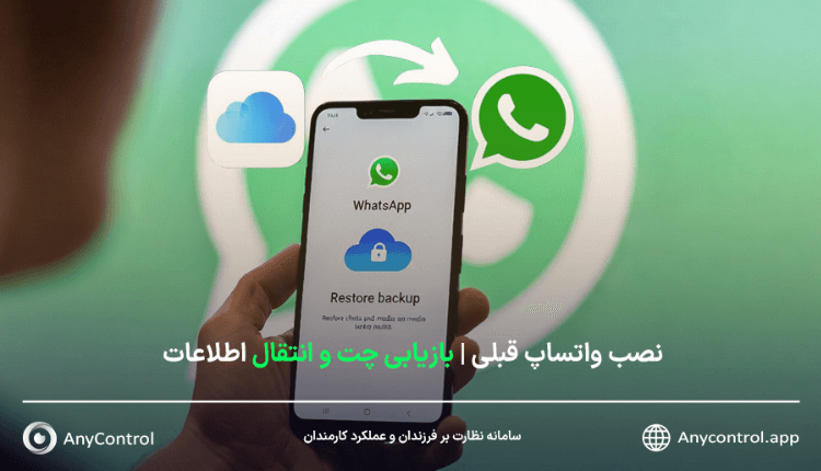 نصب واتساپ با شماره قبلی 