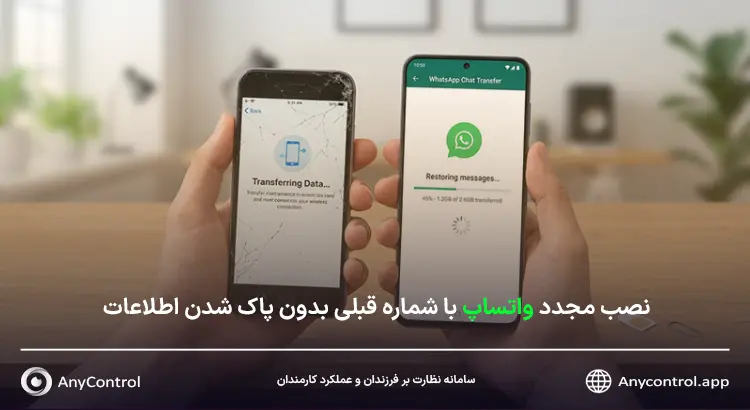 نصب واتساپ با شماره قبلی 