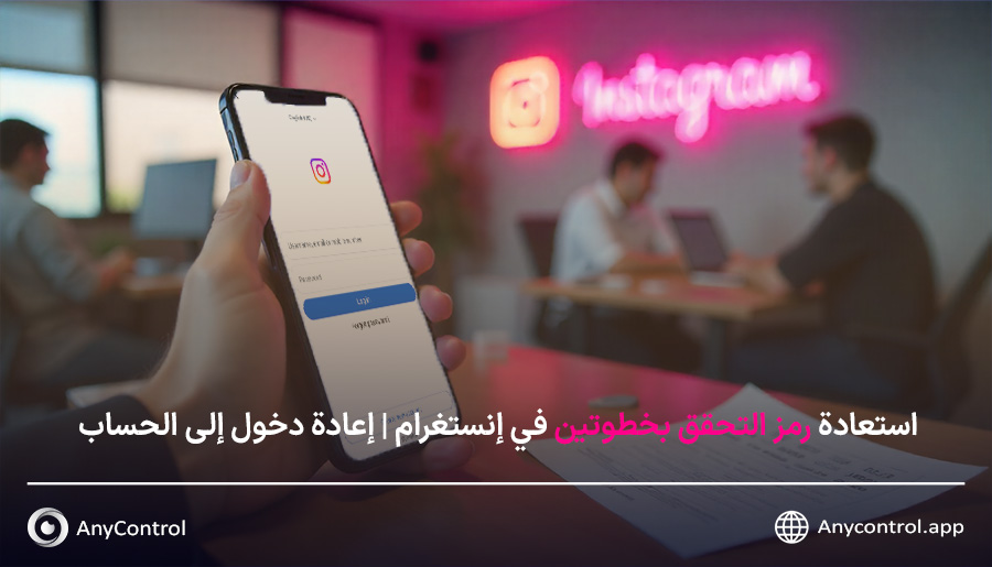 طريقة استرجاع رمز التحقق بخطوتين على إنستغرام
