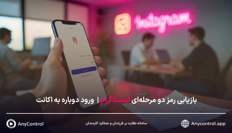نحوه بازیابی رمز دو مرحله ای اینستاگرام