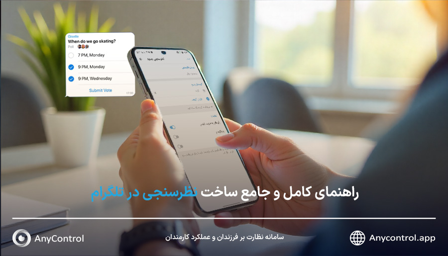 نظرسنجی تلگرام