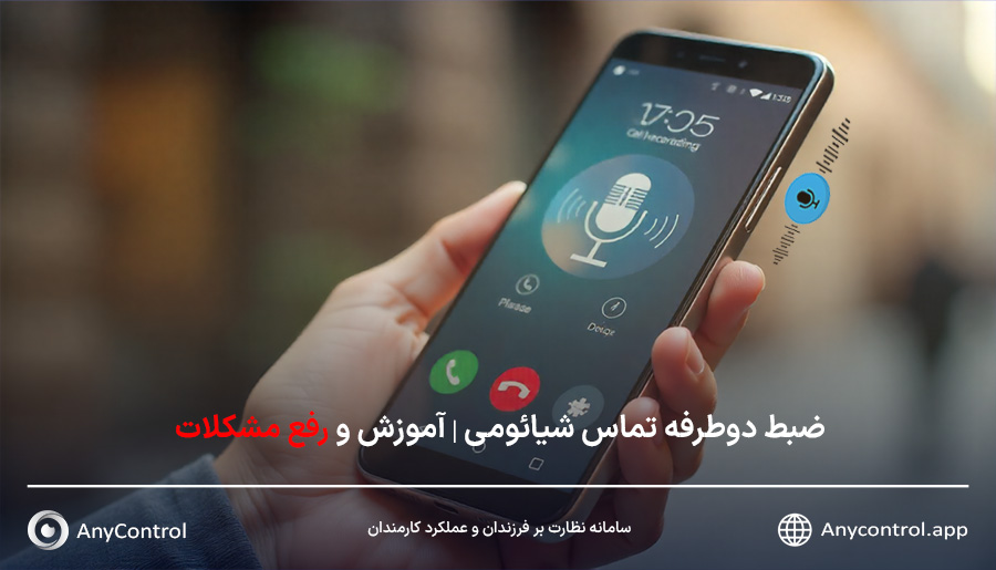 ضبط تماس در شیائومی