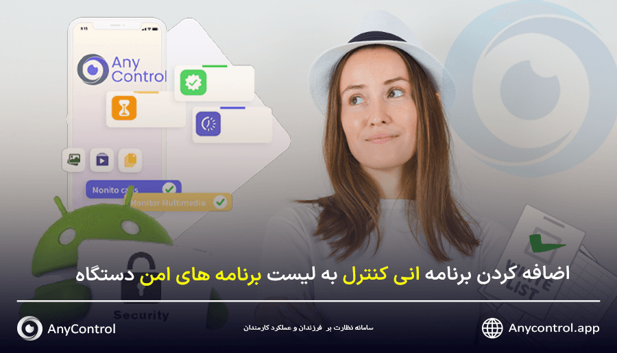 اضافه کردن برنامه انی کنترل به برنامه های امن