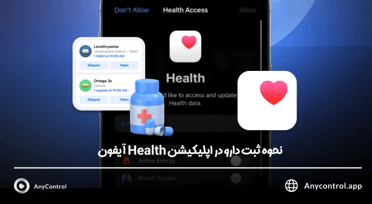 ثبت دارو در اپلیکیشن Health