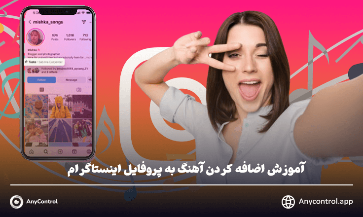  اضافه کردن آهنگ به پروفایل اینستاگرام