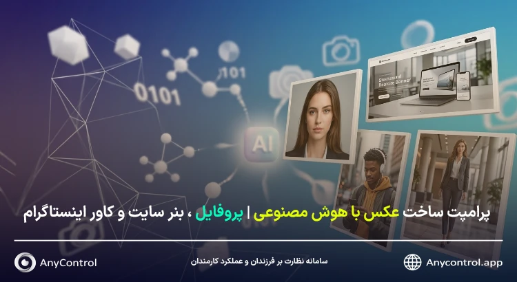 ساخت عکس با هوش مصنوعی