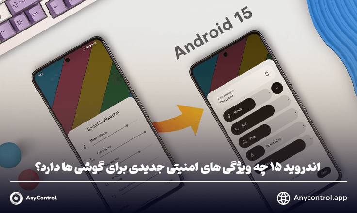 محافظت از برنامه در اندروید 15