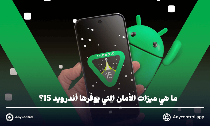أمان أندرويد 15