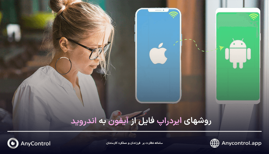  ایردراپ آیفون به اندروید