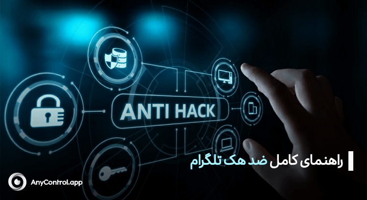 ضد هک تلگرام