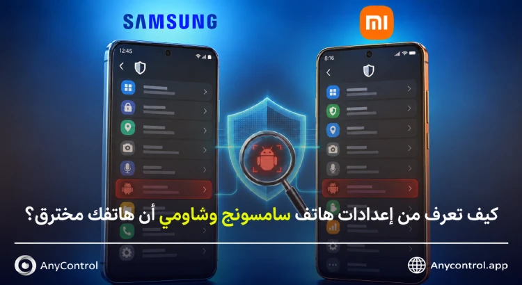 كيف أعرف أن هاتف سامسونج مخترق
