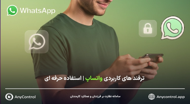 ترفند های واتساپ