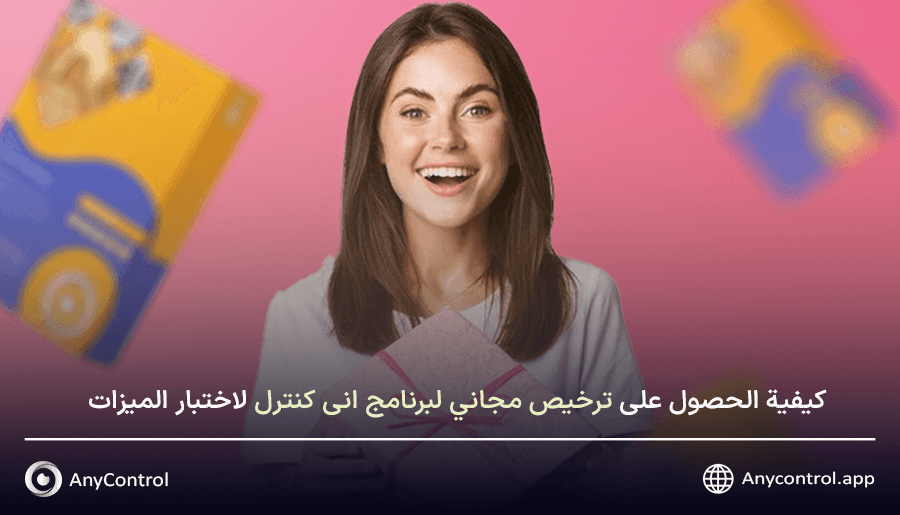 الحصول على ترخيص مجاني لبرنامج انی کنترل