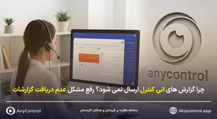 عدم دریافت گزارش انی کنترل