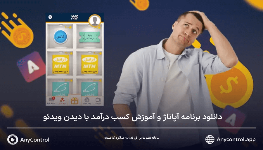 برنامه آپاناژ