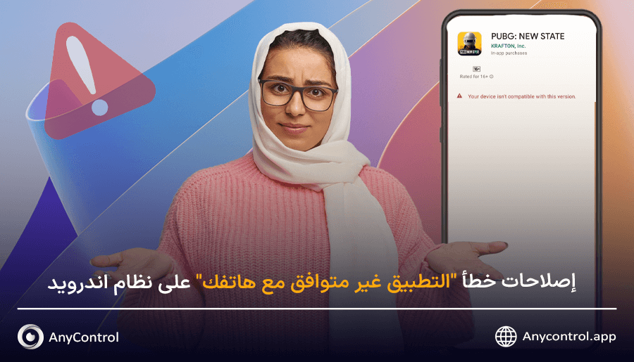 خطأ "التطبيق غير متوافق مع هاتفك"