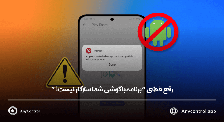 علت و رفع خطای "برنامه با گوشی شما سازگار نیست" در اندروید