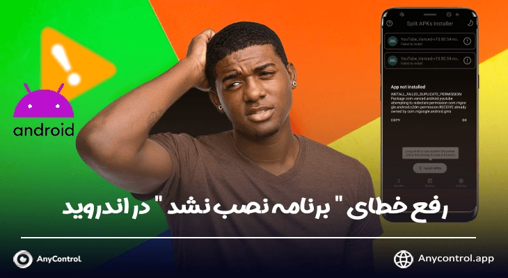 رفع خطای برنامه نصب نشد