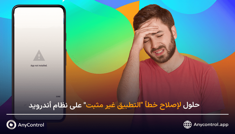 خطأ التطبيق غير مثبت