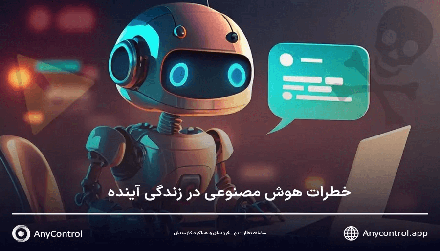 خطرات هوش مصنوعی