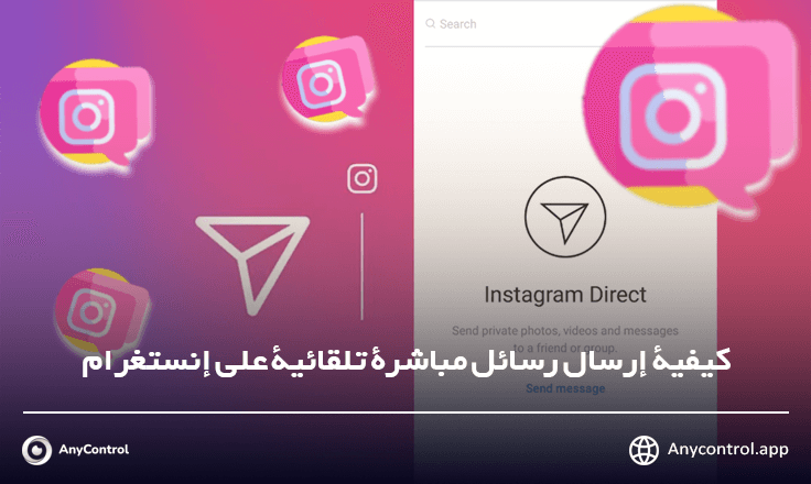 إرسال رسائل مباشرة تلقائية على إنستغرام