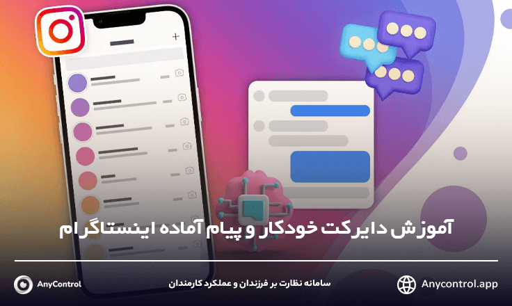 دایرکت خودکار اینستاگرام