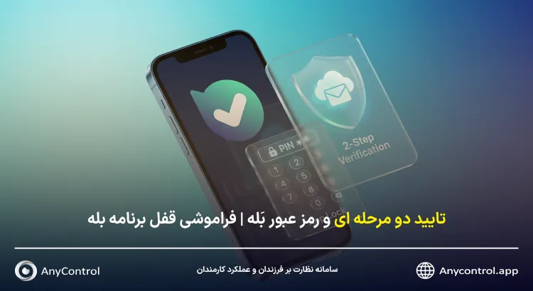 تایید دو مرحله ای بله
