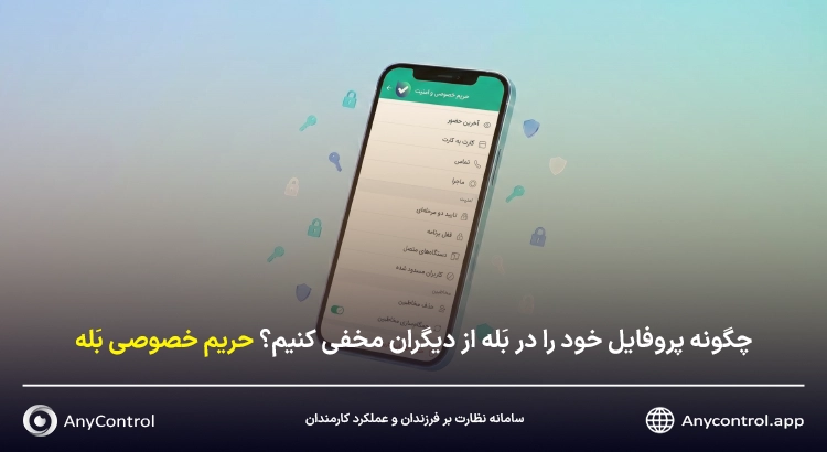 چگونه پروفایل خود را در بله از دیگران مخفی کنیم