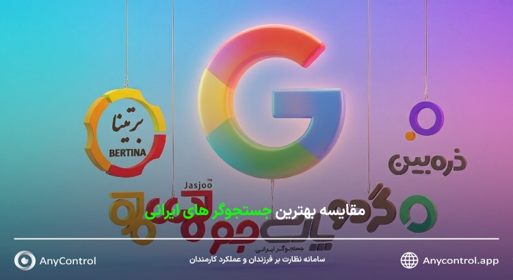بهترین موتور جستجو ایرانی
