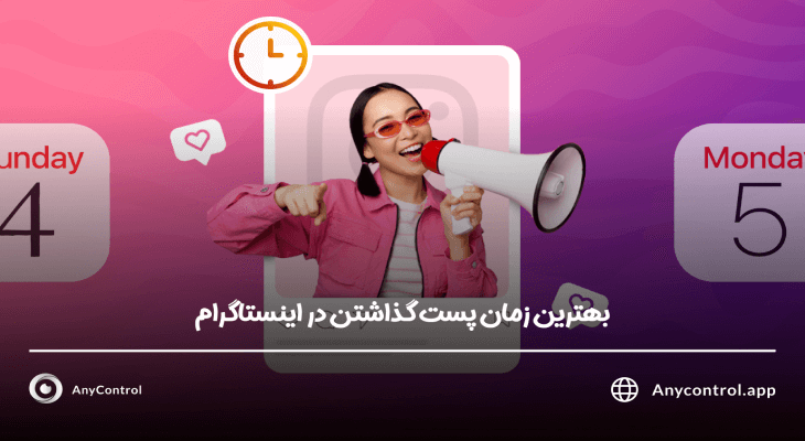 بهترین زمان پست گذاشتن در اینستاگرام 
