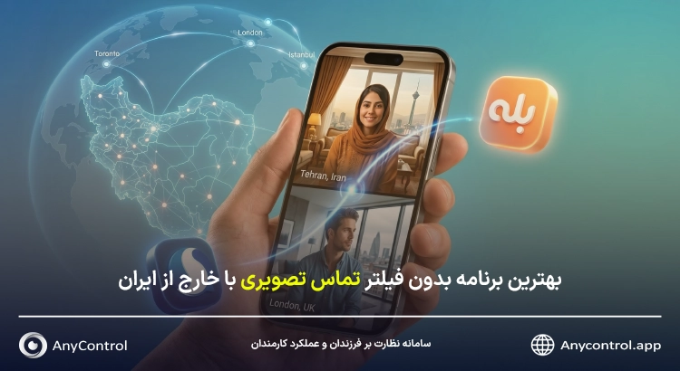 تماس تصویری با خارج از ایران بدون فیلتر 