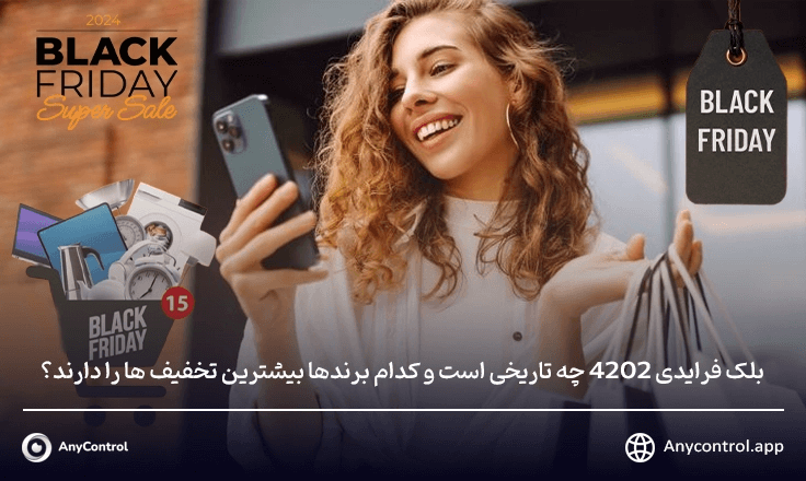 فروشگاه های پر تخفیف در بلک فرایدی 1403