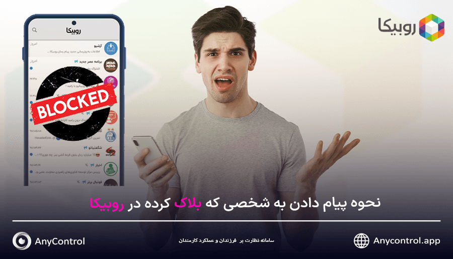 بلاک و انبلاک در روبیکا