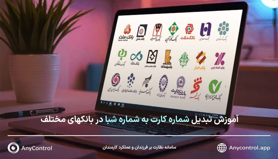 تبدیل شماره کارت به شماره شبا