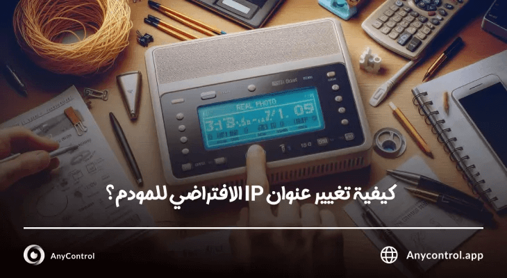 تغيير ip المودمات والراوترات
