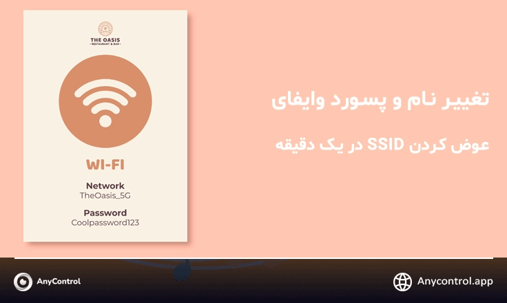 تغییر نام و پسورد WIFI