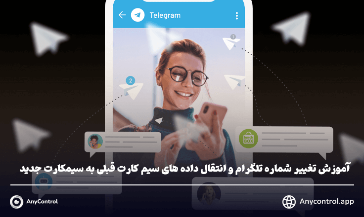 تغییر شماره تلگرام