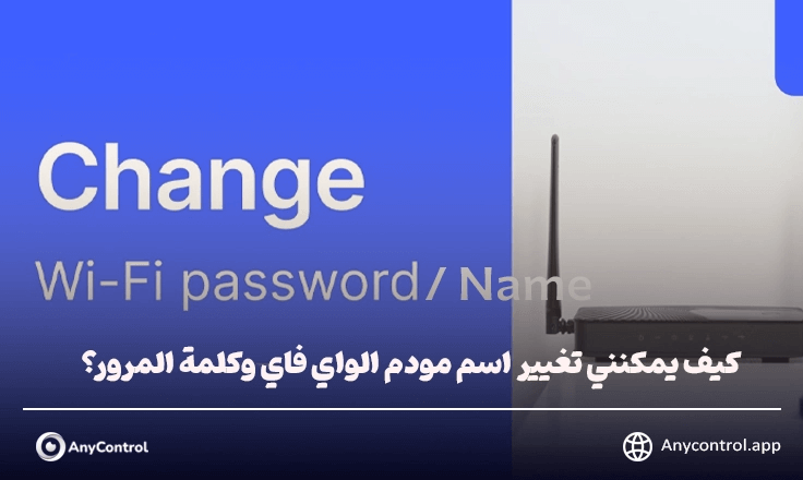  تغيير اسم مودم الواي فاي وكلمة المرور